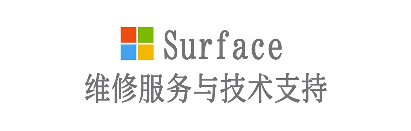 岱岳surface产品维修服务中心