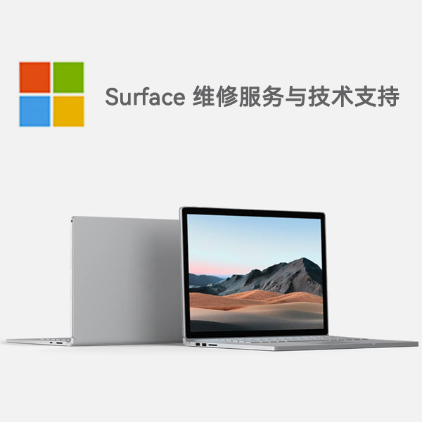 岱岳surface产品维修服务电话